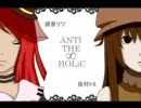 【UTAU】 ANTI THE∞HOLiC 【波音リツ & 佐村トミ】