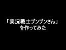 「実況戦士ブンブンさん」を作ってみた