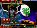 【三国志大戦３】証への道のさしすせそ？　新その４【演習戦】