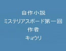 『ミステリアスボード』第一回：自作小説を載せてみる