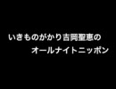 【20100616】いきものがかり吉岡聖恵のオールナイトニッポン