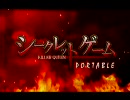 【シークレットゲームPORTABLE】OP＆EDムービー集