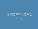 兄妹で「零　刺青の聲」やってみたパート1２
