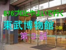 876プロとやよいで行く東武博物館　第3話