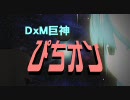 【Dance×Mixer】 復活のぴちオン 【踊ってない】