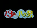 【映画】13歳のハゲ男 (2008) 日本版予告編