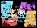【MH3】ゆとりと三十路が実況プレイPart55～あの娘たちが帰ってきた