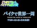今更ながら、バイクで世界一周するおっさんさんをお見送り　前編