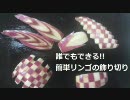 誰でもできる!!簡単リンゴの飾り切り