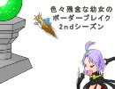 【A5】 色々残念な幼女のボーダーブレイク2 Miss9　【トラザC】