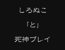 【ＭＨＦ】しろぬこ「と」死神プレイ　裏ＰＶ 【誰得】