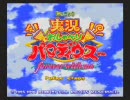 実況おしゃべりパロディウスを彼女とプレイしてみた　前編（修正版