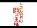 【ＭＨＦ】二人で尻尾切ってみた【ドラギュロス】