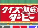 第7回クイズ競艇ダービー 2005（平成17年）制作　司会：荻野滋夫、松田純　パネラー：小島武夫、佐山夏子、夢大作、佐藤正子他　友人ペア３チーム