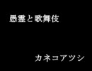【GLAY】愚霊と歌舞伎