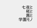 【MUGEN】七夜と椛と茜と学園モノ　３時間目