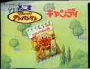 不二家　アンパンマン　キャンディCM　1992.