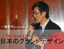 三橋貴明の「日本のグランドデザイン」あいさつ編