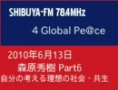 4GlobalPe@ce 2010年6月13日 森原秀樹 6of6
