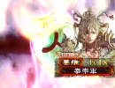 【三国志大戦3】石兵八陣全一を目指す動画105【vs大徳】
