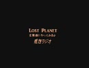 【実況】LOST PLANETを普通にやってみるよ【感想ラジオ】