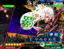 【三国志大戦３】証への道をさしすせそぅ　新その５【証８】