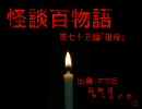 【怪談】第７５話「祖母」【百物語】