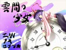 【SKAアレンジ】雲間の少女【TOHO CLOCK】