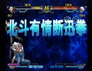 2010年6月11日 北斗の拳 家庭用拳 Part4 後編