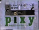 SONY PIXY CM