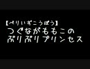 「ぷりぷりプリンセス」★第６４回★(10/06/23)