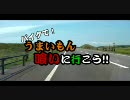 バイクでうまいもん食いに行こう！【北海道編】　第一回