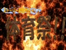 【MUGEN】ストーリー動画対抗ッ！体育祭！！【第四競技其の２】