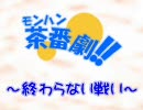 【MHP2G】モンハン茶番劇～終わらない戦い～【実況】