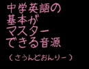 【英語音源速聴】中学英語の基礎がマスターできる①