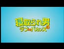 【映画】寝取られ男のラブ♂バカンス (2008) 日本版予告編