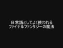 日常の比喩に使われがちなファイナルファンタジーの魔法