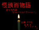 【怪談】第７６話「ｶﾞｯｯ！ﾍﾟｯｯ！ﾌﾞｰｰｯｯ！」【百物語】