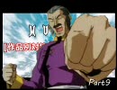 MUGEN [作品別対抗]　成長タッグリレー Part9