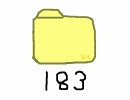 183フォルダ開放