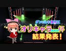 【Dance×Mixer】即席ダンミキ無加工オリキャラavex杯結果発表！