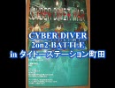 【でたよ平塚ｗ】6/19 サイバーダイバー 2on2 BATLLE in 町田