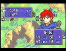 【ゲーム】ADON-K＠ファイアーエムブレム封印の剣を実況【第５章その１】