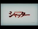 【映画】シャッター (2008) 日本版予告編
