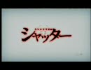 【映画】シャッター (2008) 日本版予告編