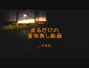 5分で、鹿児島→青森　【走ってみた】