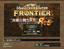 響け！フロンティアスピリット！ＭＨＦ実況プレイPart1
