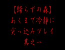【歸らずの森】あくまで冷静に突っ込みプレイ　其之壱【ホラー実況】
