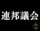 【アイドルマスター】今週の連邦議会その１【ガンダム】