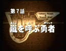 新世代ロボット戦記ブレイブサーガ　第7話 「嵐を呼ぶ勇者」　1/2